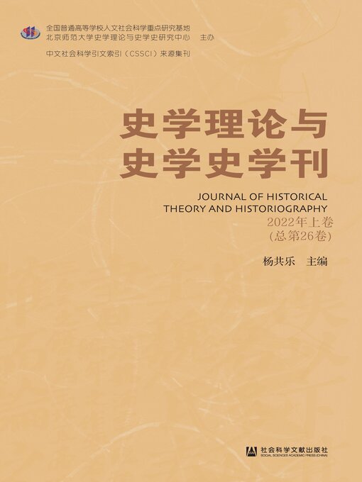 Title details for 史学理论与史学史学刊（2022年上卷/总第26卷） by 杨共乐主编 - Available